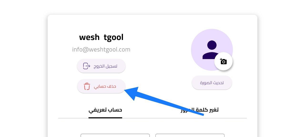 زر حذف الحساب